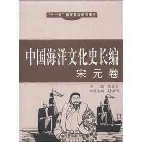 中国海洋文化史长编(宋元卷)【正版图书】