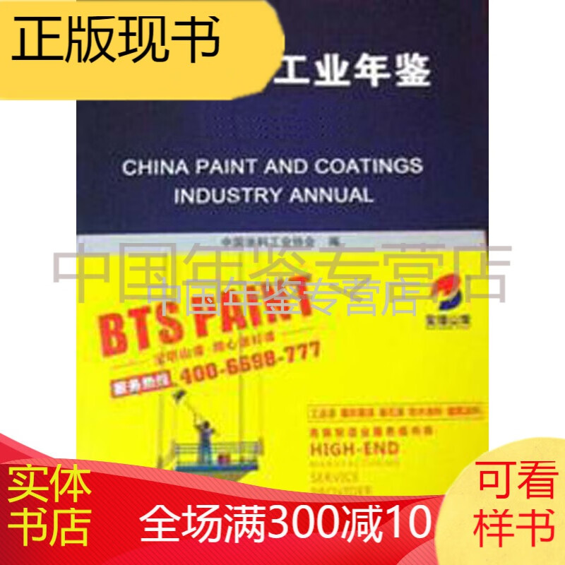 中国涂料工业年鉴2014