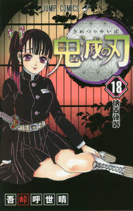 鬼灭之刃 18 日本漫画 吾峠呼世晴 日文原版 鬼滅之刃 18