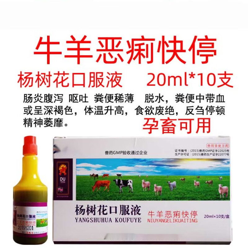 牧丰康药业(mofokangyaoye)兽药兽用杨树花口服液牛羊毒痢特灵肠炎