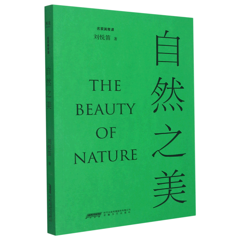 自然之美/名家美育课