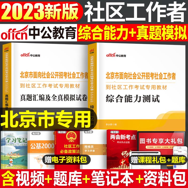 2023年市社区工作者书历年真题模拟试卷招聘一本通 北京市/教材+真题+模拟【3本】