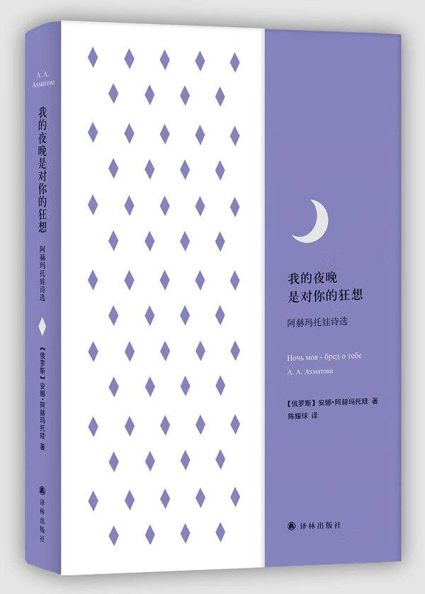 我的夜晚是对你的狂想:阿赫玛托娃诗选