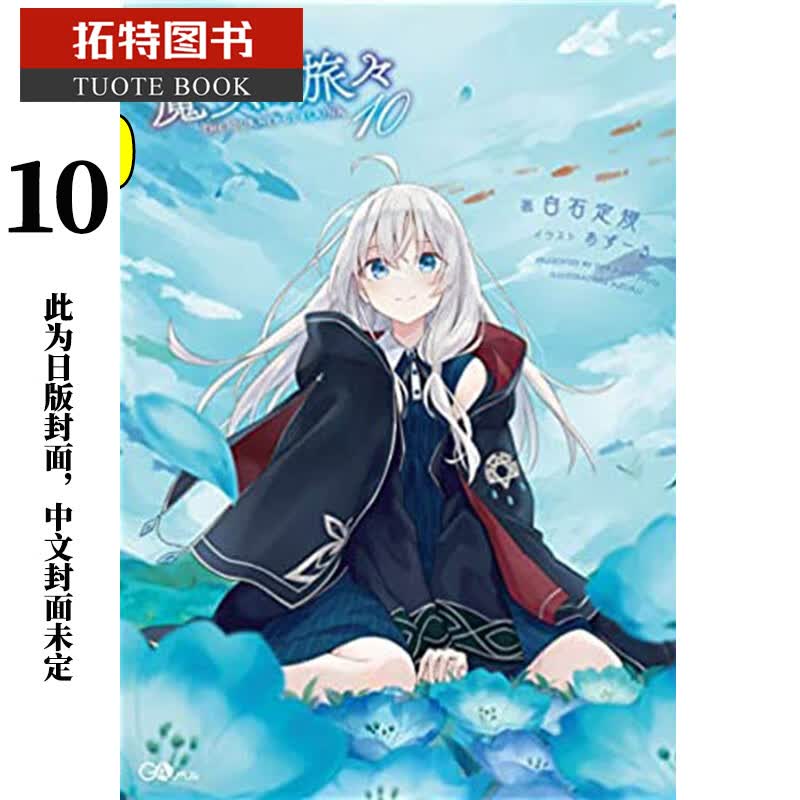 现货 台版轻小说 白石定规 魔女之旅10 青文