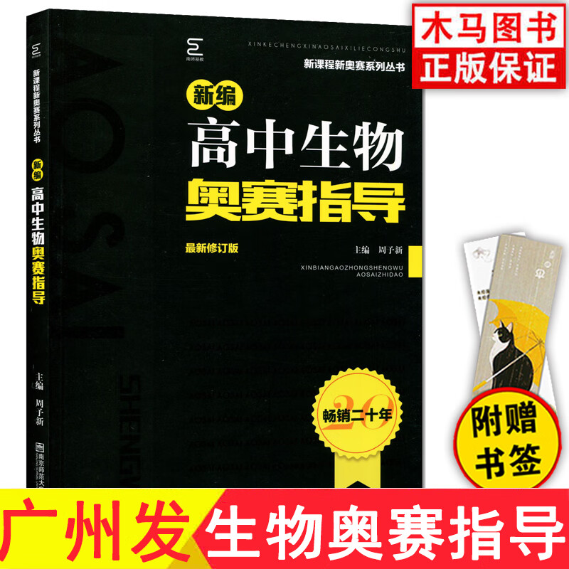 新编高中生物奥赛指导 修订版新课程新奥赛系列辅导奥林匹克竞赛培优全国选拔赛教程培训教材讲解例题解析