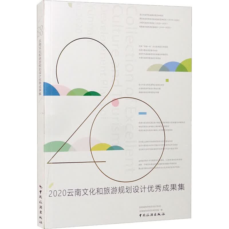 2020云南文化和旅游规划设计优秀成果集 图书