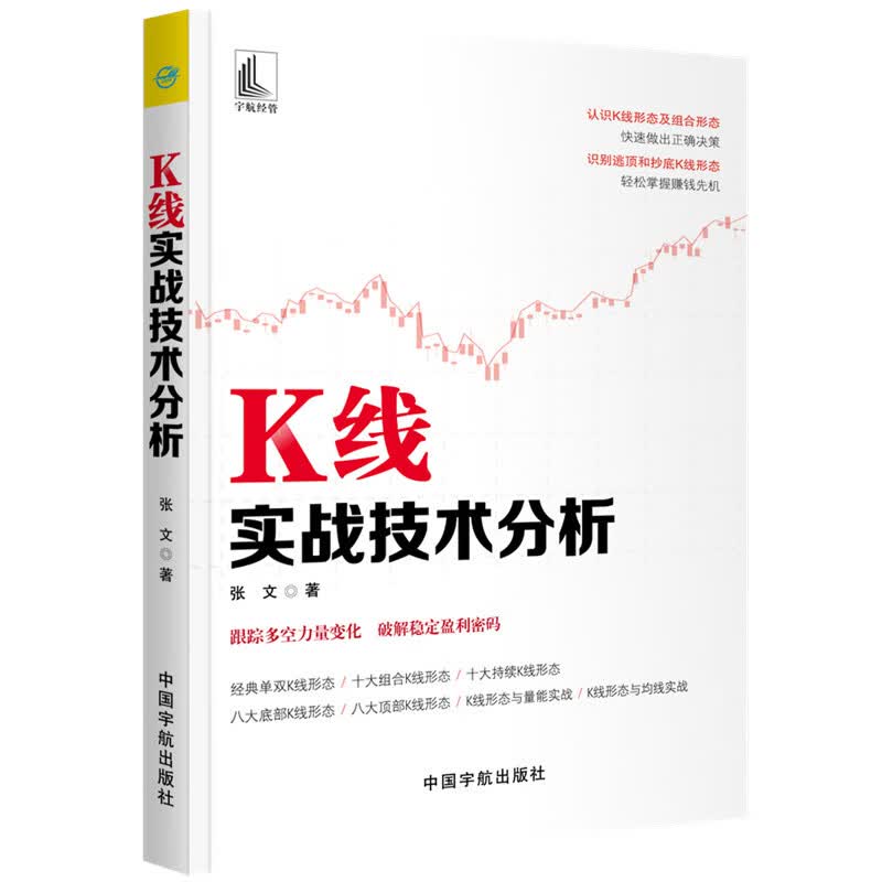 正版 K线实战技术分析 张文/著 金融与/