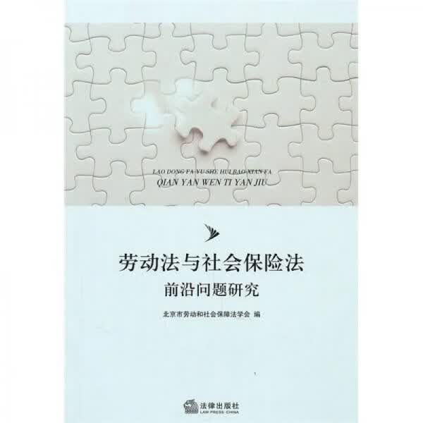 劳动法与社会保险法前沿问题研究9787511817945法律出版社