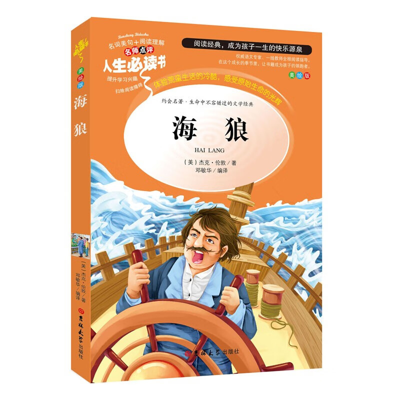 人生必读书:海狼(美绘版) 彩色图文本 青少年文学名著读物 正版
