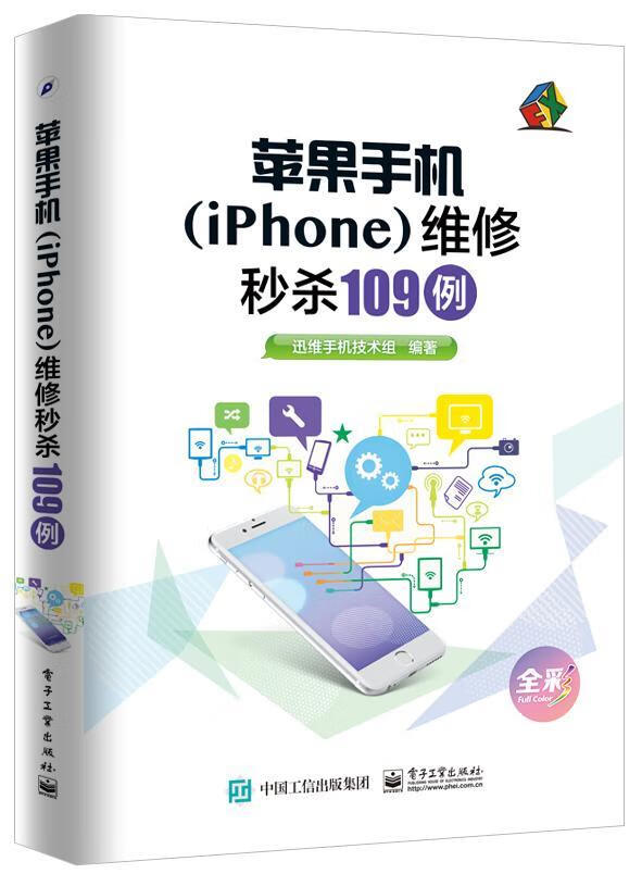现货 苹果手机(iPhone)维修109例9787121304590 迅维手机技术组电子工业出版