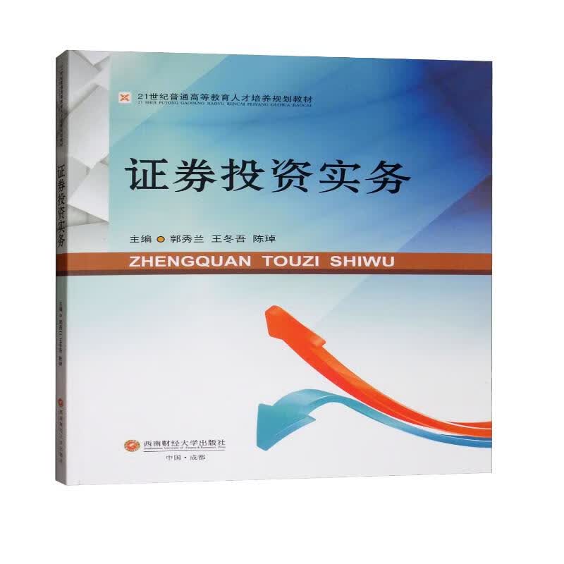 证券投资实务