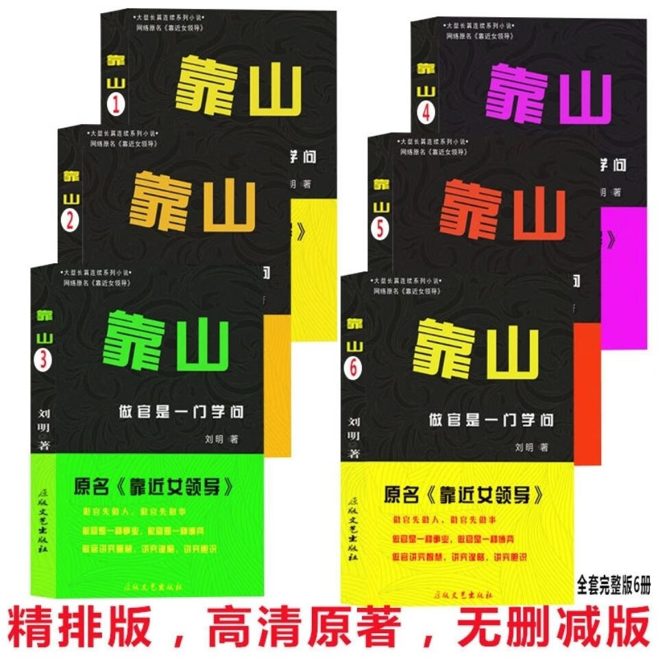 靠山全集全套6册完结无减刘明二
