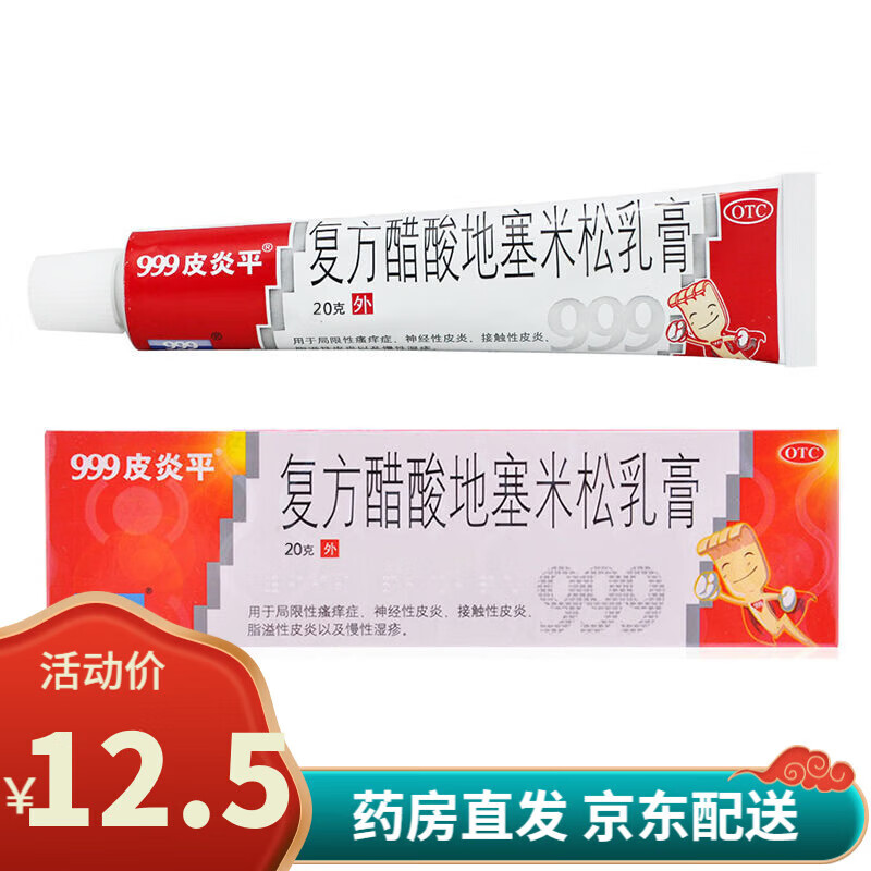 999三九皮炎平复方醋酸地塞米松乳膏20g神经性皮炎药膏湿疹