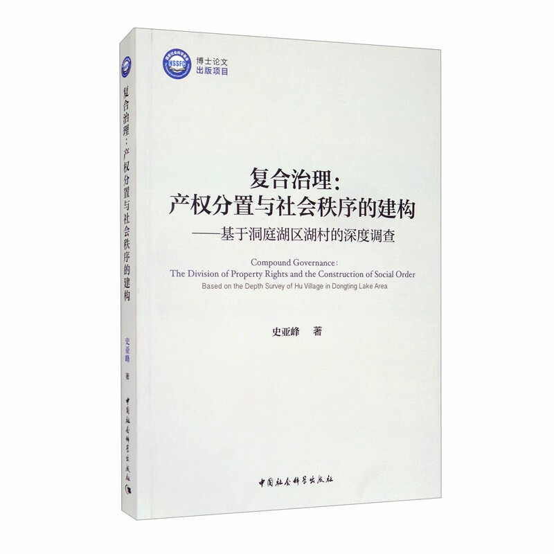复合治理:产权分置与社会秩序的建构(基于