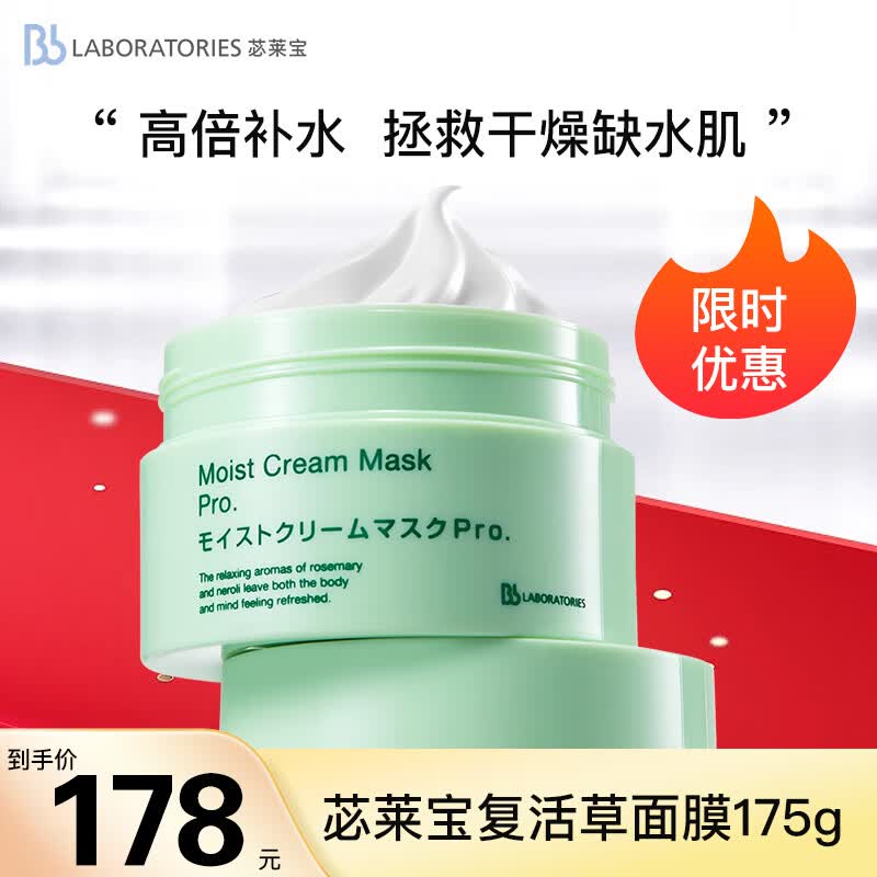 Bb LABORATORIES复活草补水面膜175g(补水保湿、提亮肤色、深层锁水）使用感如何?