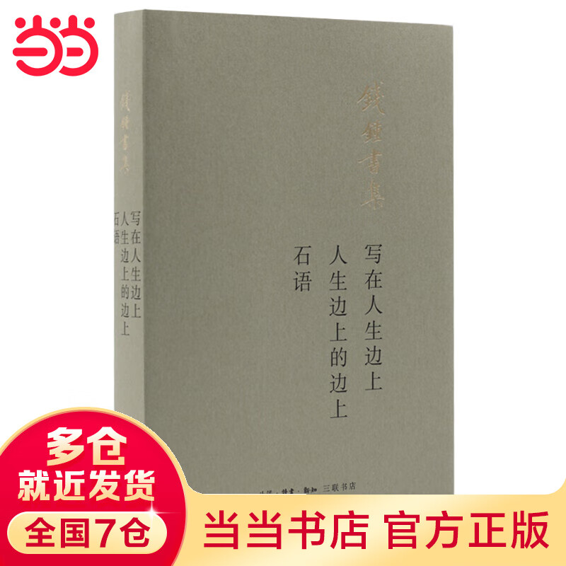 写在人生边上 人生边上的边上 石语