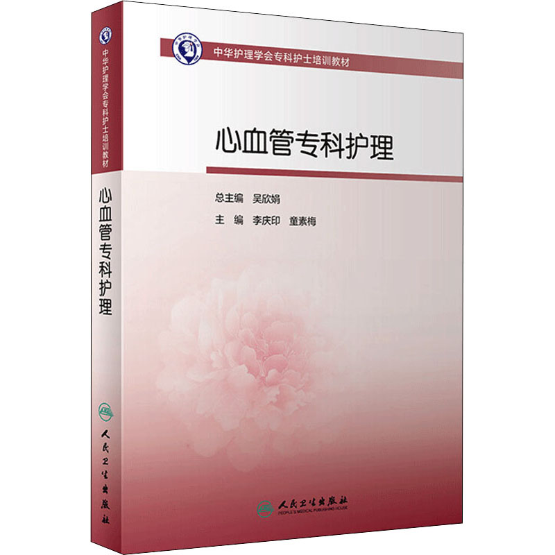 心血管病专科护理