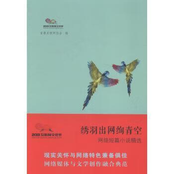 绣羽出网绚青空:网络短篇小说精选