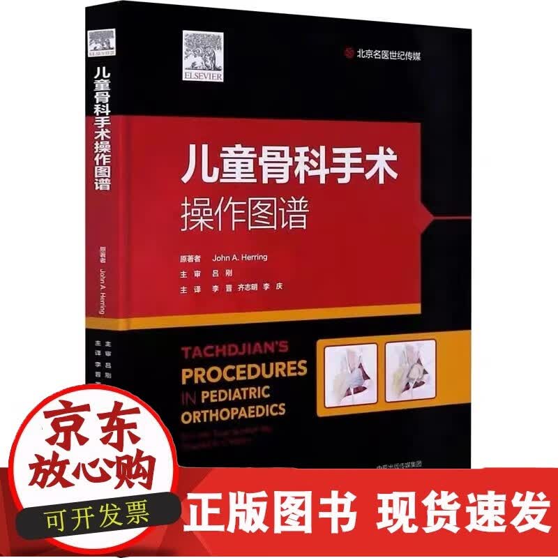CTACHDJIAN儿童骨科手术操作图谱（第5版）正版