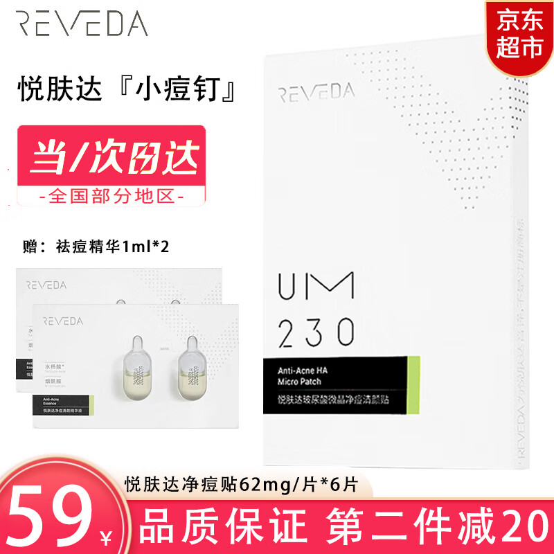 悦肤达（Reveda）痘痘贴小痘钉玻尿酸芙微晶净痘清颜贴祛痘贴小豆丁隐形固态精华 6片装（62mg/片）