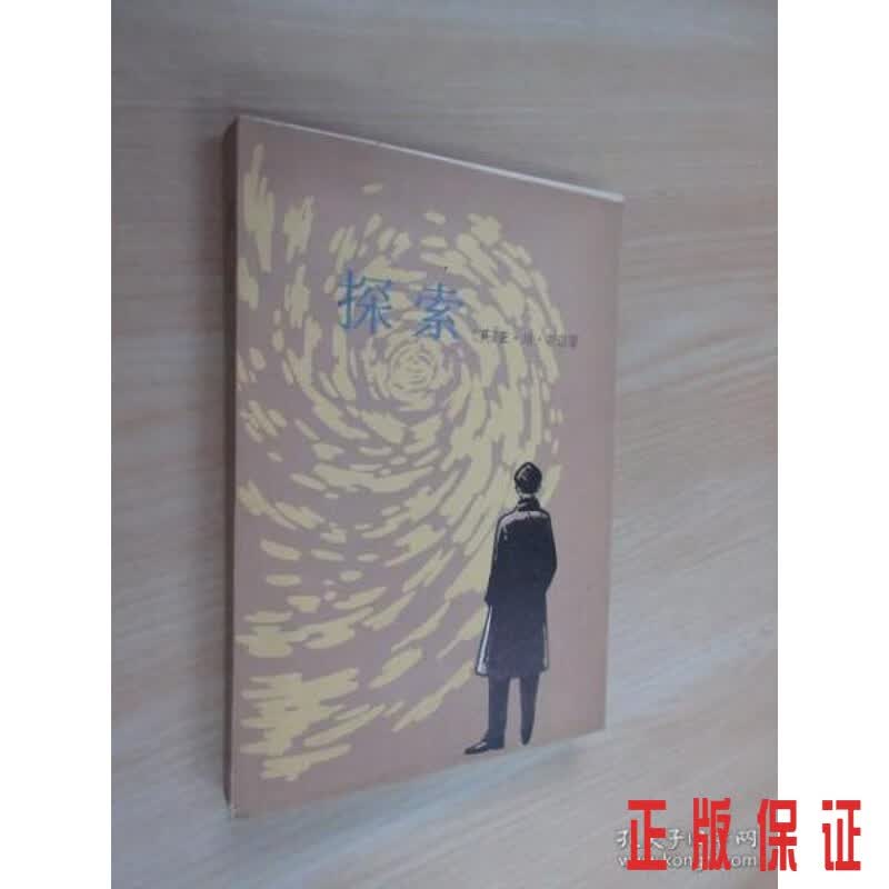 保证正版 可开发票！！探索