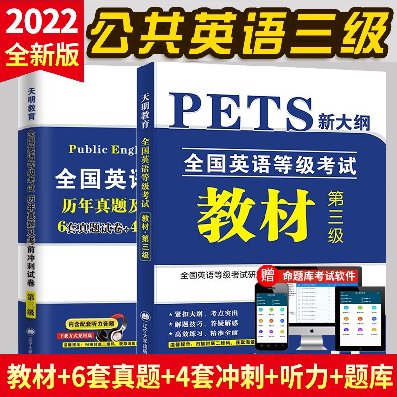 公共英语等级考试第三级 PETS-3 2022教材+历年真题考前冲刺试卷（两册套装）