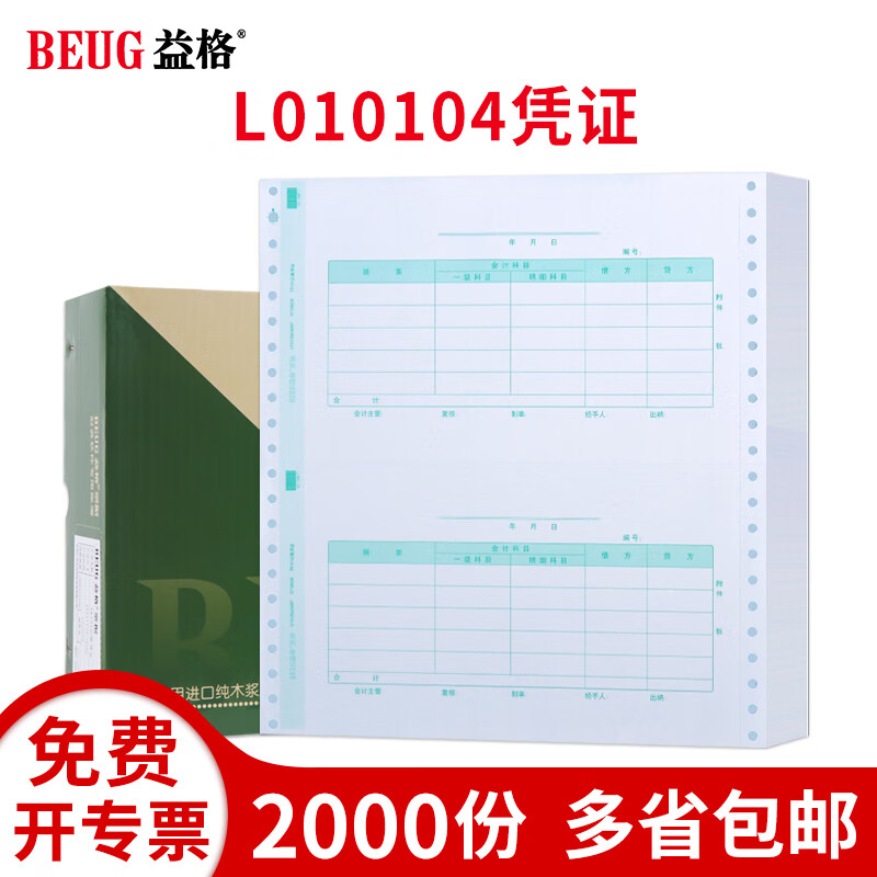 益格（BEUG）财务记账打印纸TR101凭证纸L010104适用于用友软件T3/T6/U8