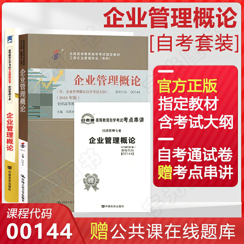 自考教材 00144企业管理概论0144
