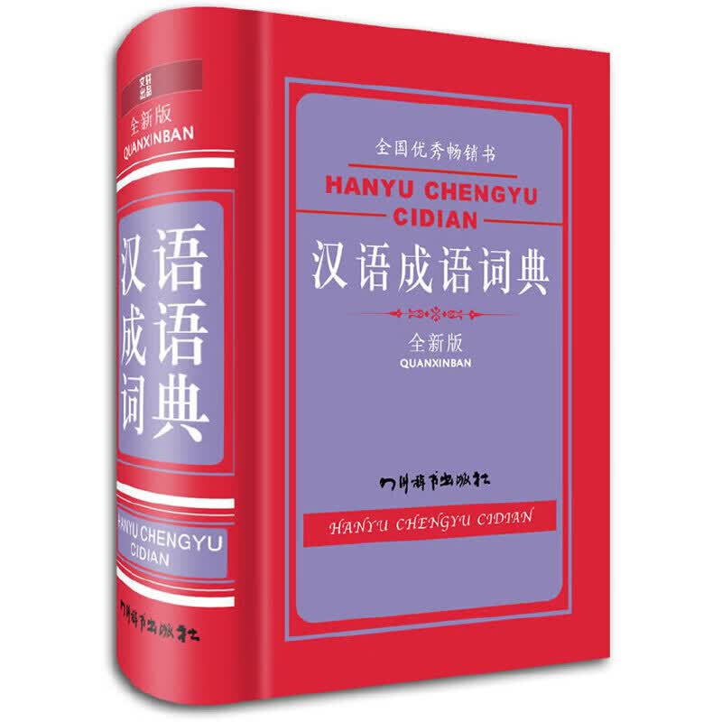 汉语成语词典（全新版）