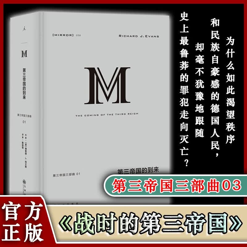 现货正版 理想国译丛040 战时的第三帝国 第三帝国三部曲03 理查德·J. 埃文斯 著 一部全新的