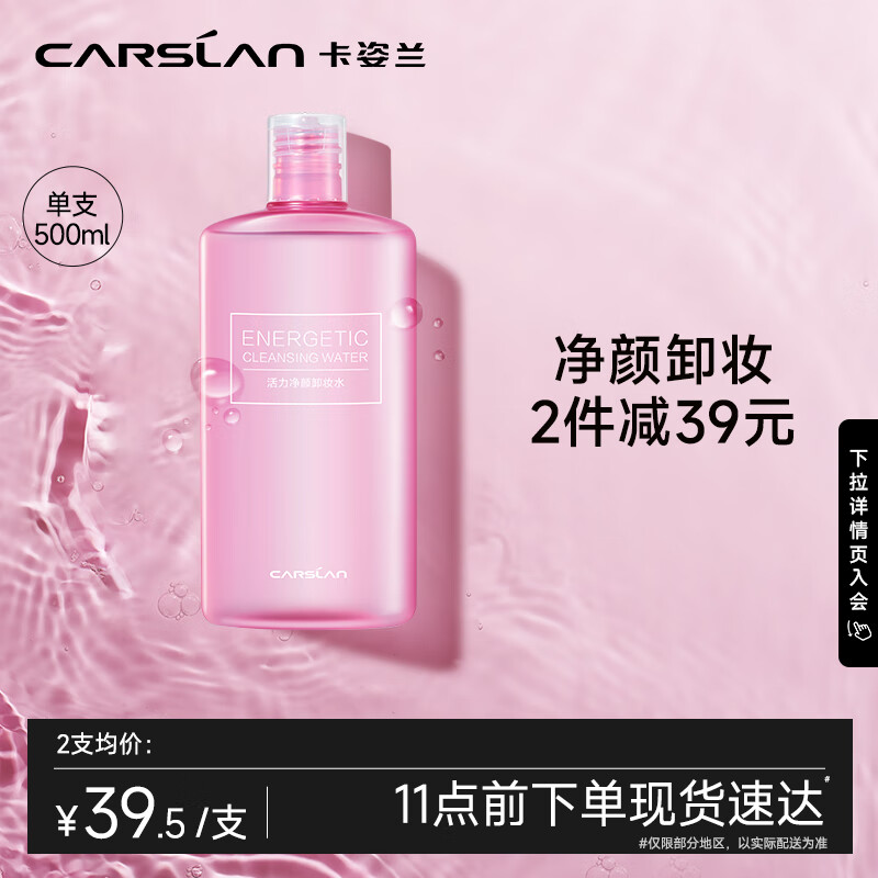卡姿兰（Carslan）活力净颜卸妆水（温和卸妆液清爽洁面清洁保湿）500ml怎么样,好用不?
