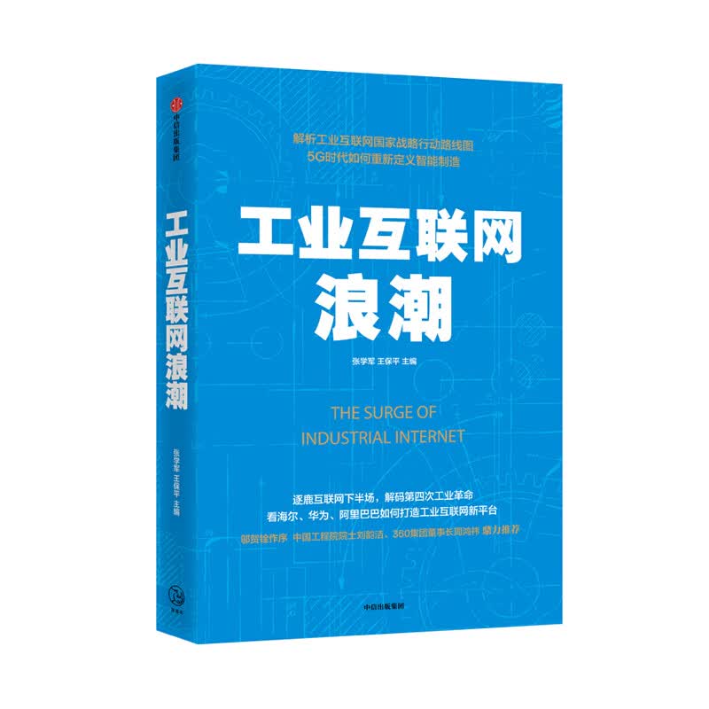 工业互联网浪潮 中信出版集团 张学军，王保平