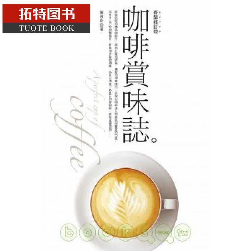 预售台版 苏彦彰咖啡赏味志(香醇修订版)积木