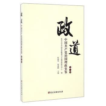 政道 中国共产党治国理政史鉴 杜艳华，徐建刚，复旦大学中国革命精神与文化资源研究中心 编【上新】