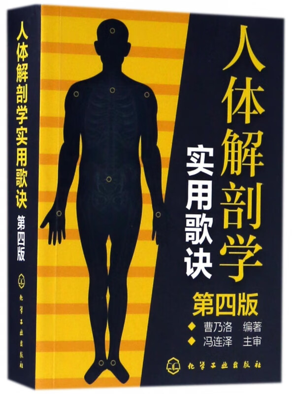 人体解剖学实用歌诀(第4版)