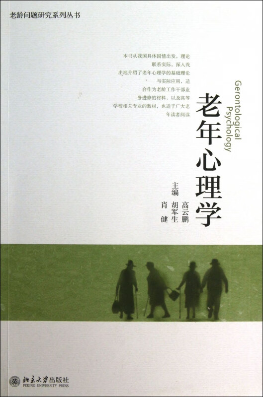 老年心理学/老龄问题研究系列丛书