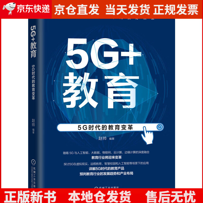 5G+教育:5G时代的教育变革《》,