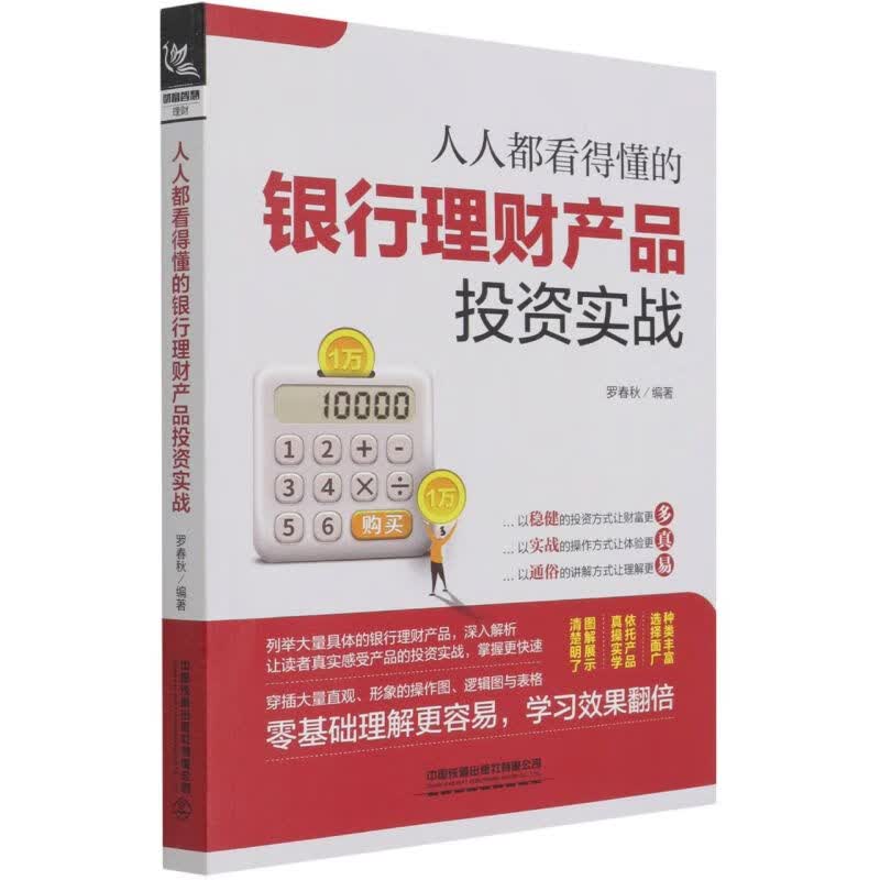 人人都看得懂的银行理财产品投资实战
