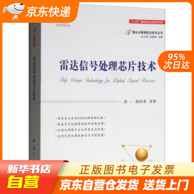 【新华书店正版】雷达信号处理芯片技术雷达与探测前沿技术丛书 洪一,陈伯孝等著,王小谟,左群声 正版图书籍