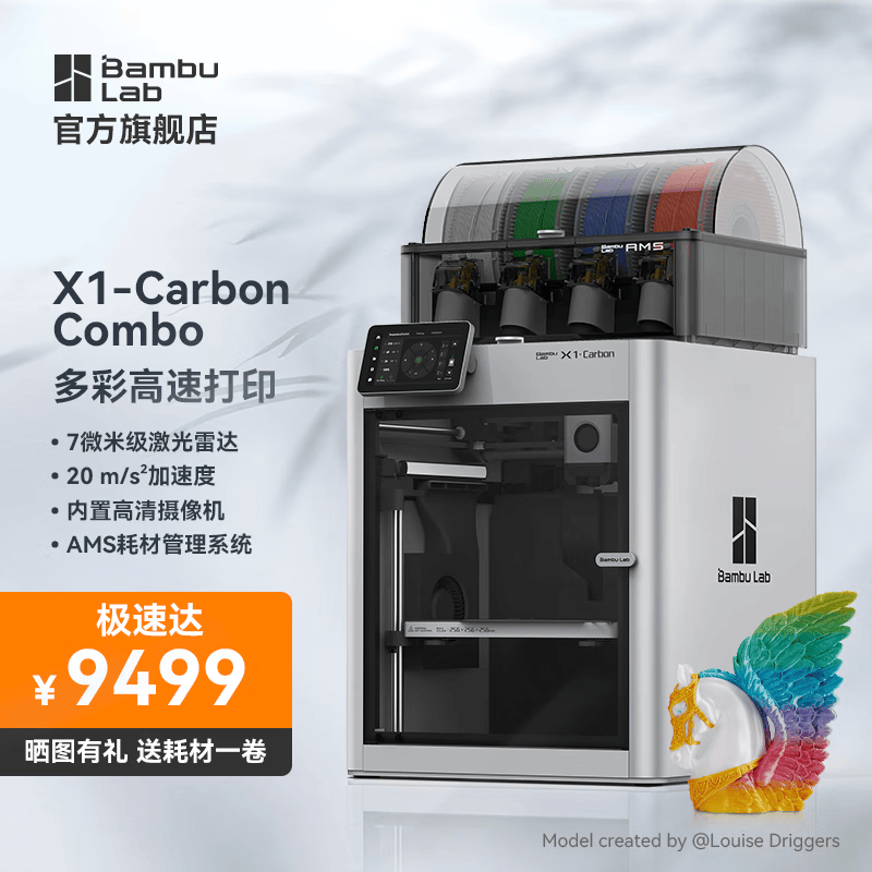 Bambu Lab拓竹3D打印机X1系列全自动调平大尺寸高速多色支持16色打印机X1CC X1-Carbon Combo怎么样,好用不?