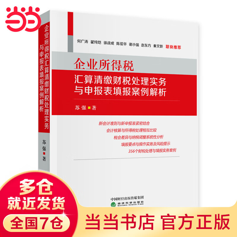 企业所得税汇算清缴财税处理实务与申报表填