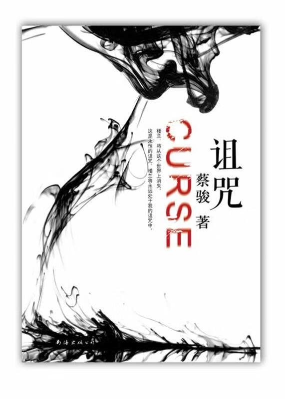 诅咒 蔡骏 南海出版公司