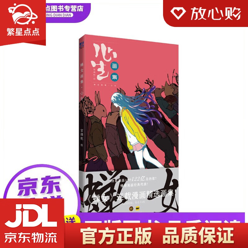 【全新正版包邮】蝉女画集 心生 宫缘乾 绘 随书附赠角色书签三枚