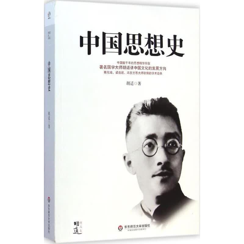 中国思想史