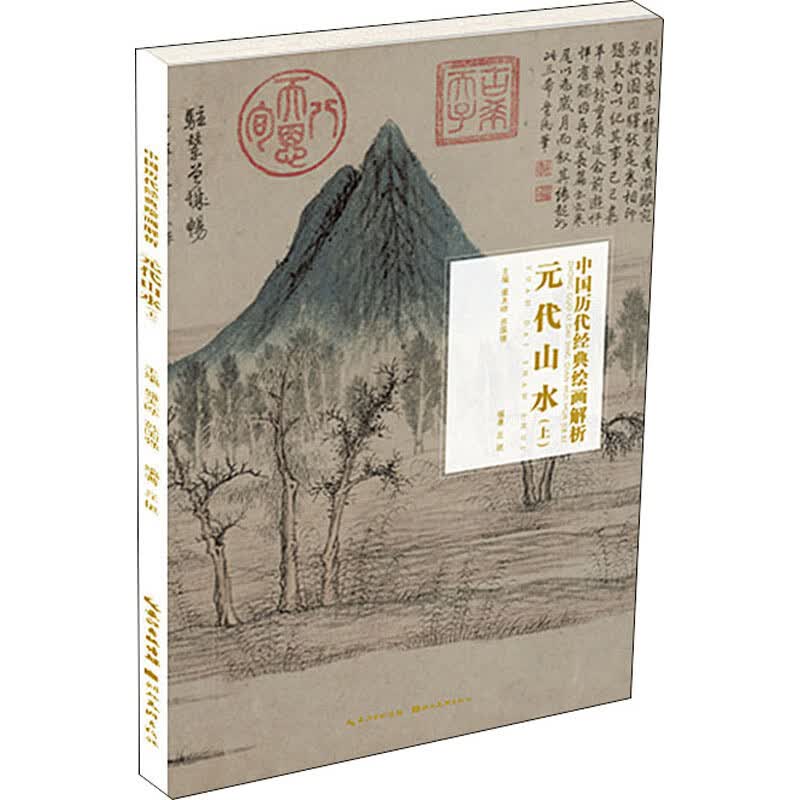 元代山水(上)