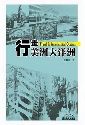 行走美洲大洋洲/张磊明/旅游/地图/9787807663553