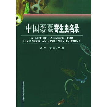中国家畜家禽寄生虫名录 沈杰,黄兵 9787801676443 中国农业科技