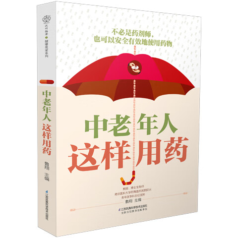中老年人这样用药 汉竹 南京 鲁翔 著 江苏凤凰科学技术出版社