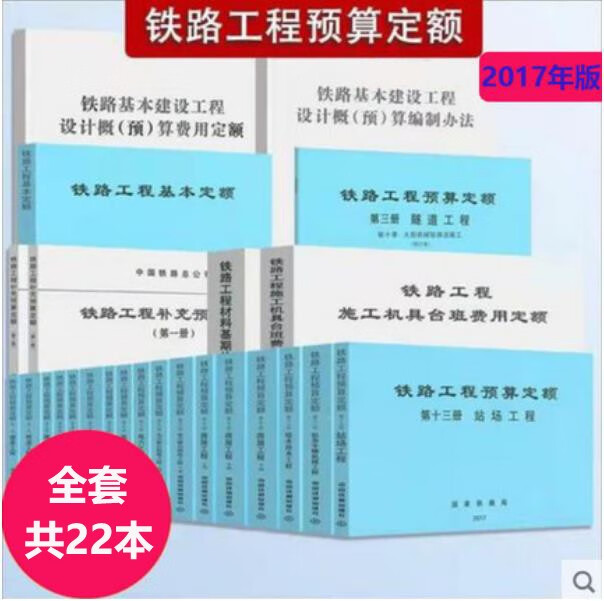 现货 2017年版铁路工程预算定额 全套共24本 铁路基本建设工程概预算编制办法 2019修订版铁路 25本含补充、基期、台班