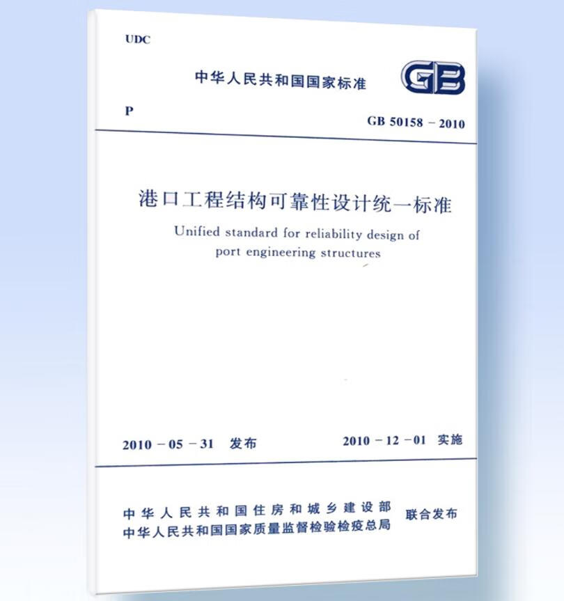 GB50158-2010港口工程结构可靠性设计统一标准